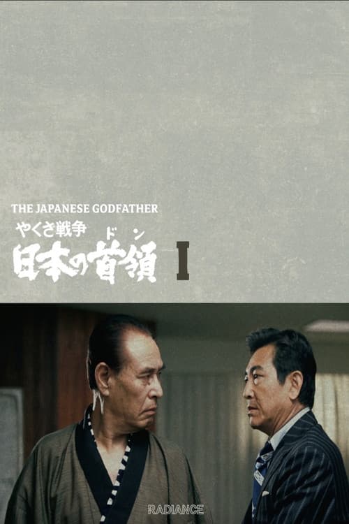 やくざ戦争 日本の首領
