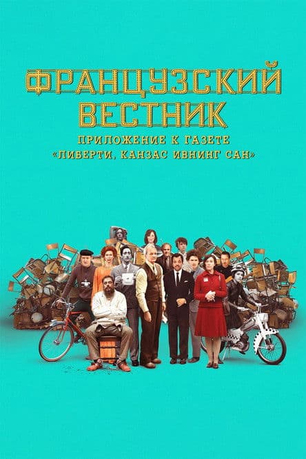 Французский вестник. Приложение к газете «Либерти. Канзас ивнинг сан»