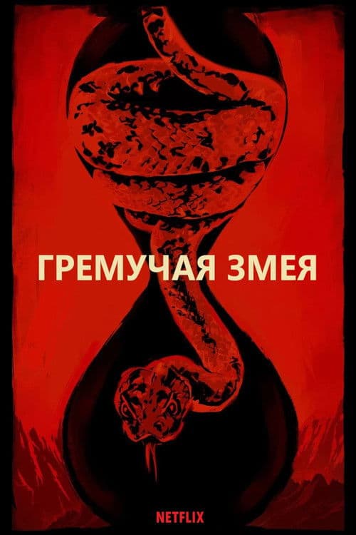 Гремучая змея