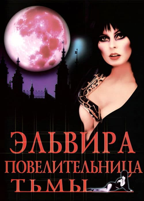 Эльвира: Повелительница тьмы