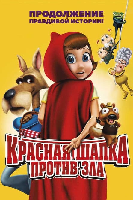 Красная Шапка против зла