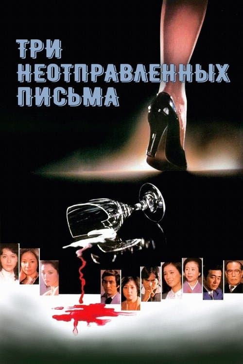 Три неотправленных письма