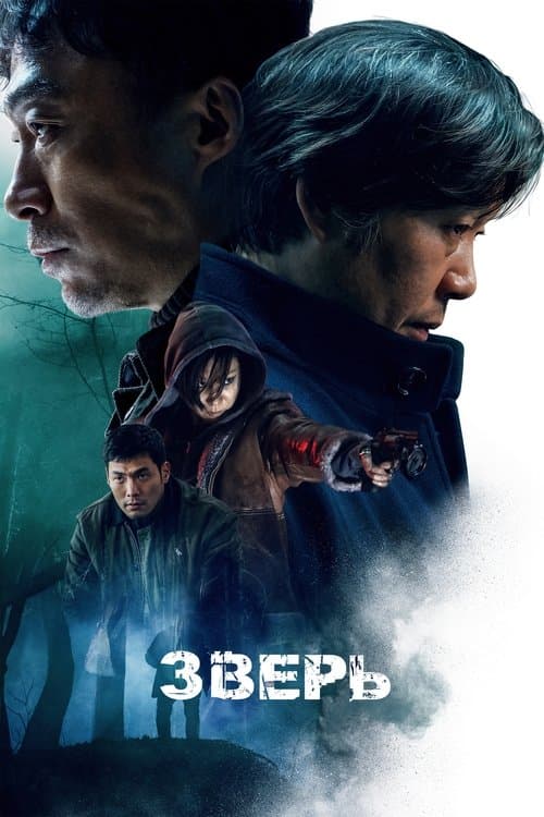 Зверь