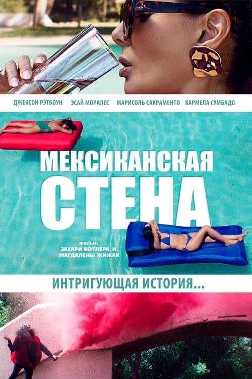 Мексиканская стена
