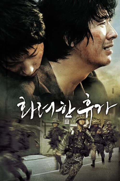화려한 휴가