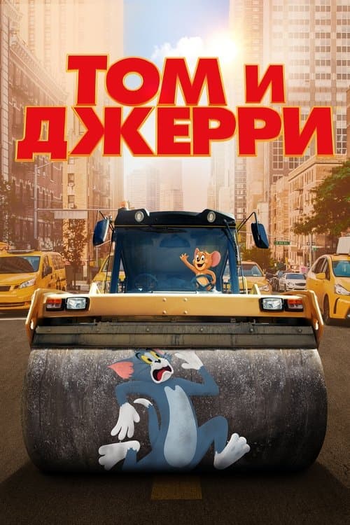 Том и Джерри