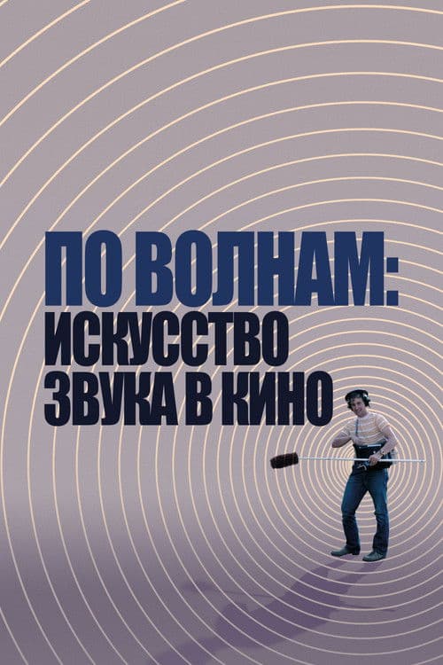 По волнам: искусство звука в кино