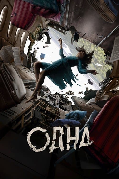 Одна