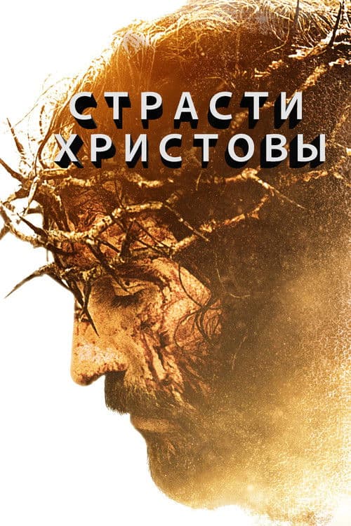Страсти Христовы