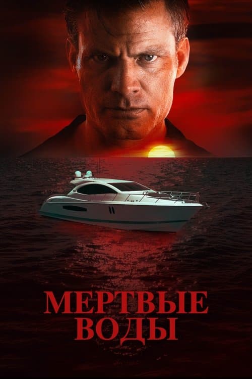 Мертвые воды