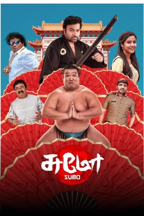 சுமோ