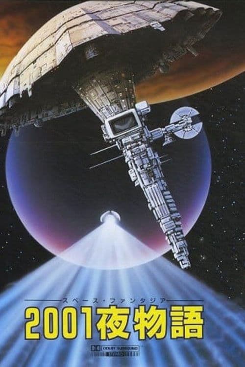 ２００１夜物語