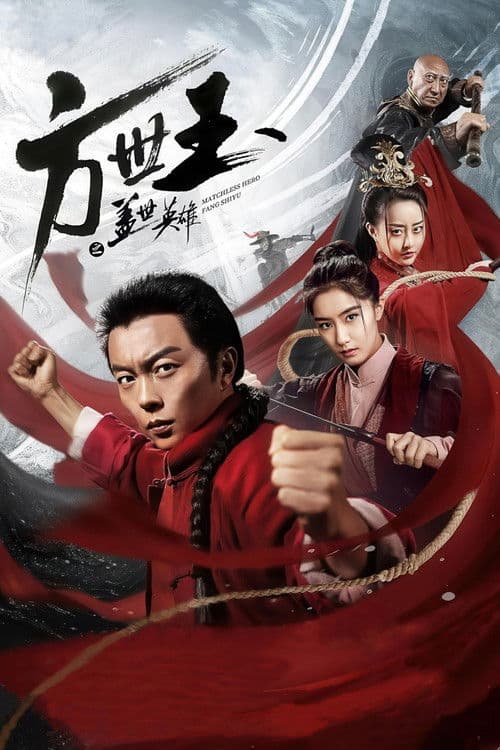 方世玉之盖世英雄