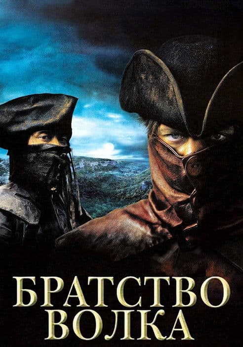 Братство волка