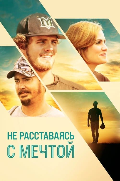 Не расставаясь с мечтой