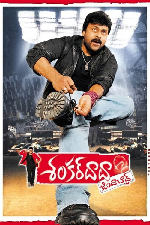 శంకర్ దాదా జిందాబాద్