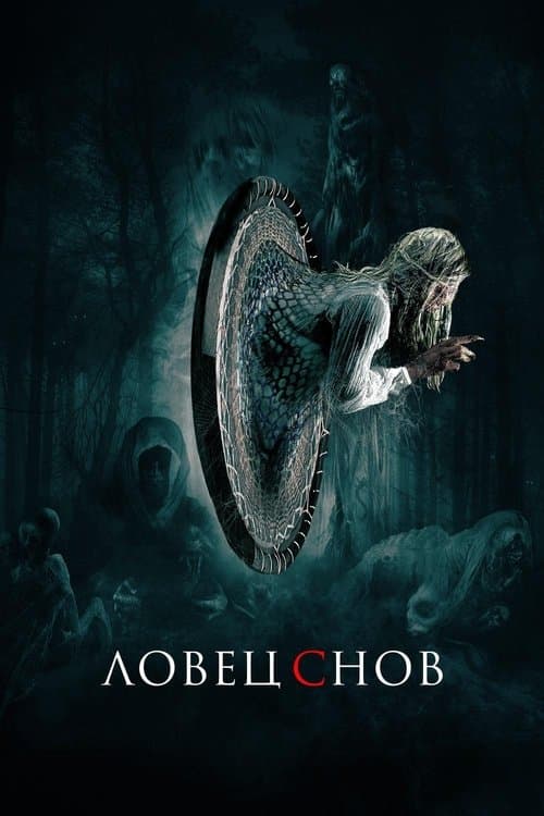 Ловец снов