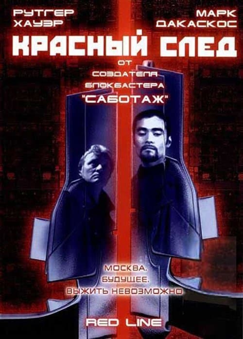 Красный след