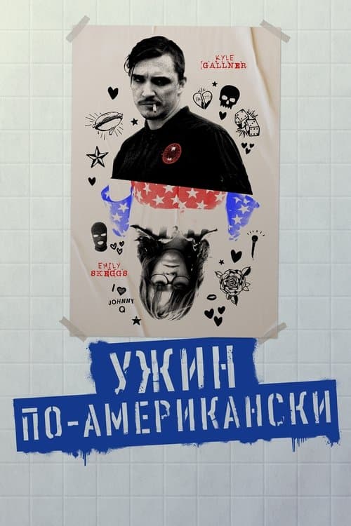 Ужин по-американски