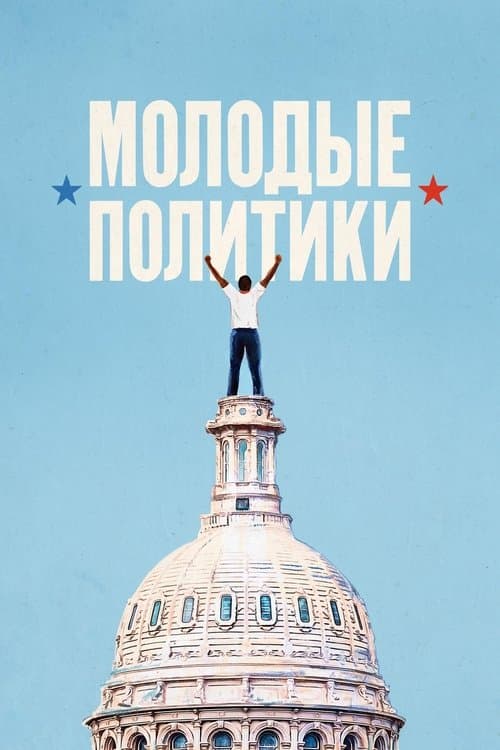 Молодые политики