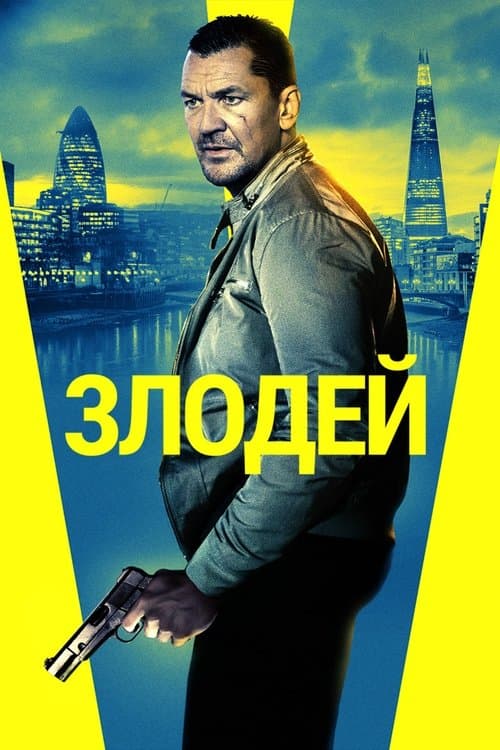 Злодей