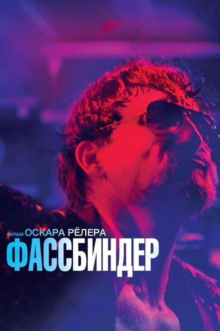 Фассбиндер