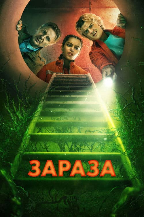Зараза