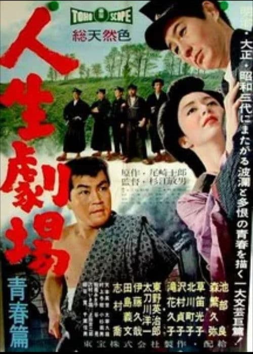 人生劇場 青春篇