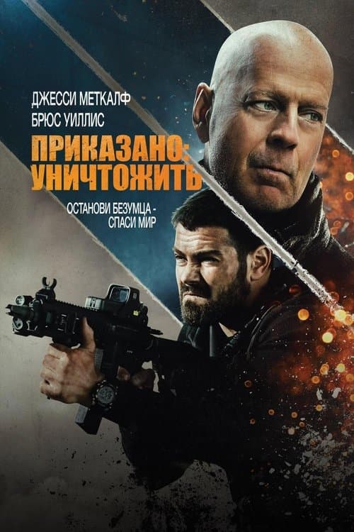 Приказано: Уничтожить