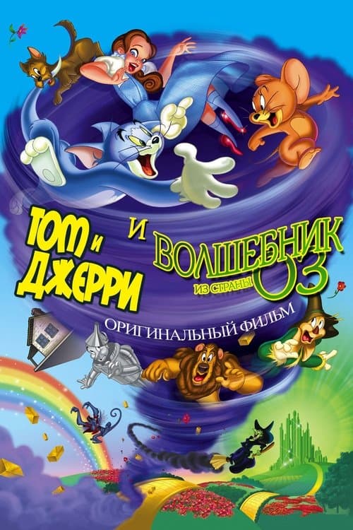 Том и Джерри: Волшебник страны Оз