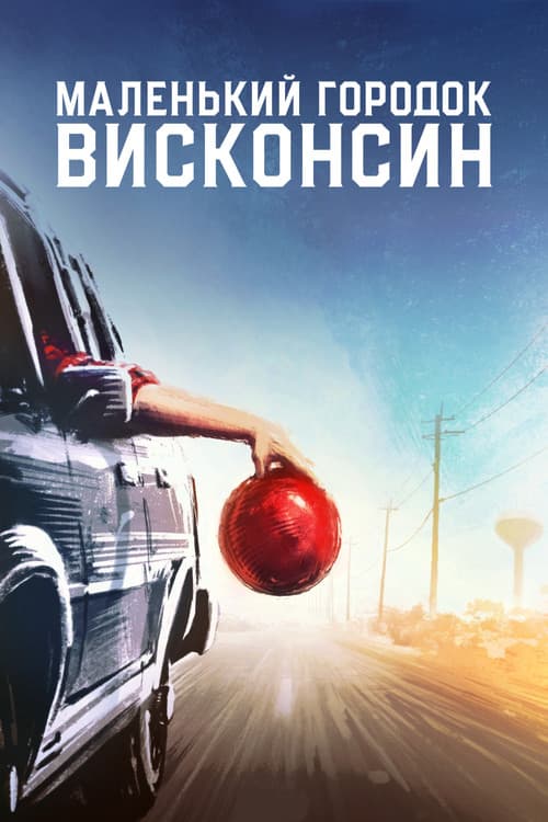 Маленький городок Висконсин