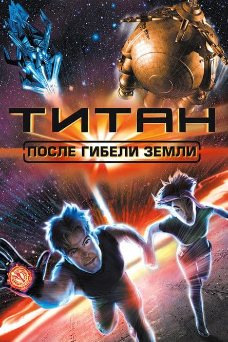 Титан: После гибели Земли