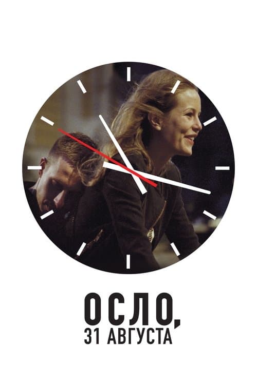 Осло, 31-го августа
