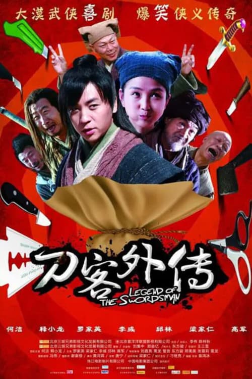 刀客外传