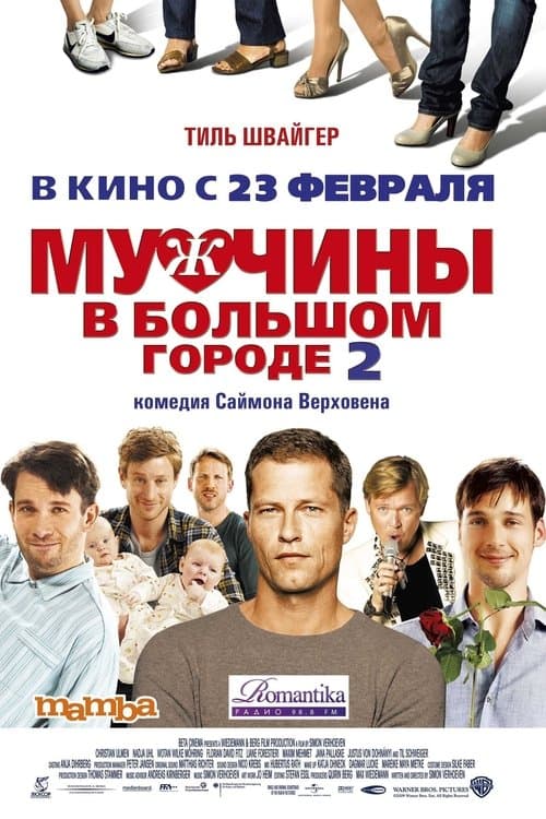 Мужчины в большом городе 2