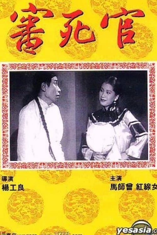 審死官