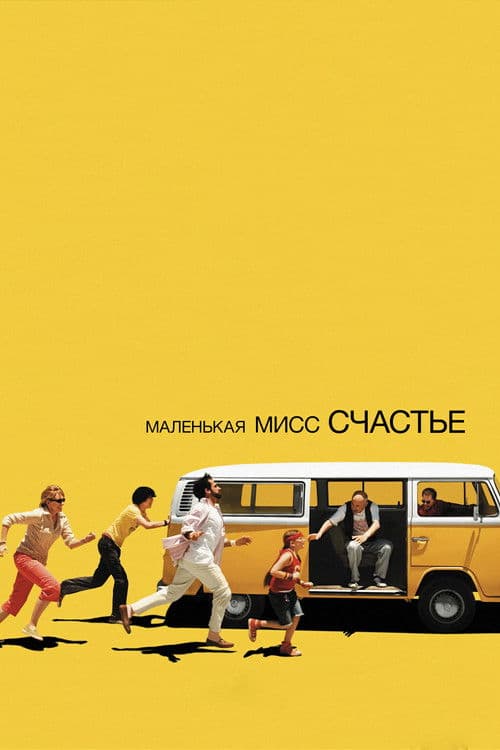 Маленькая мисс Счастье