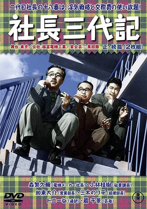 社長三代記