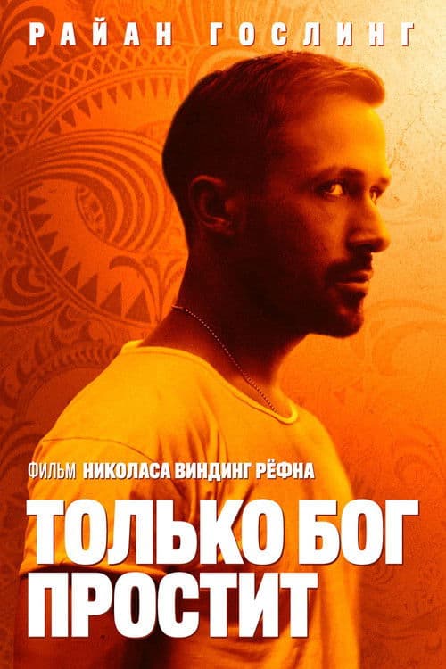 Только бог простит