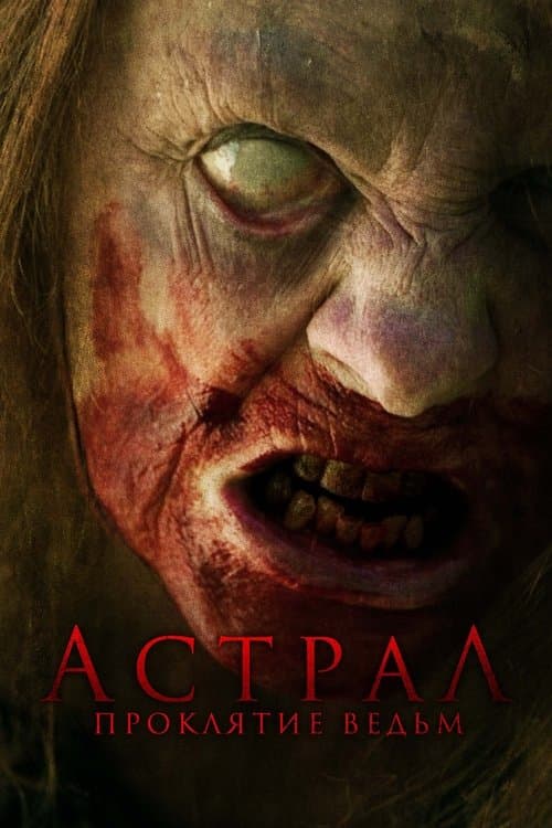 Астрал. Проклятие ведьм