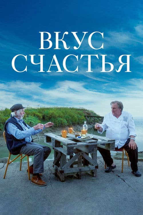 Вкус счастья