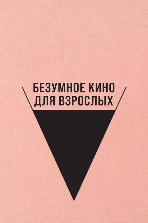 Безумное кино для взрослых