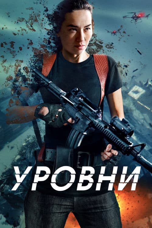Уровни реальности