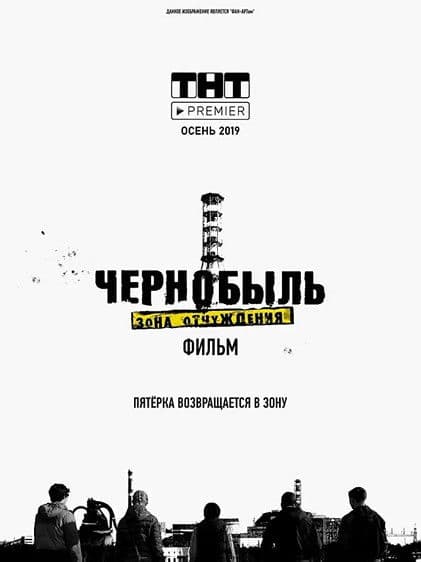 Чернобыль. Зона отчуждения. Финал