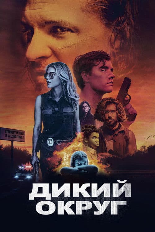 Дикий округ