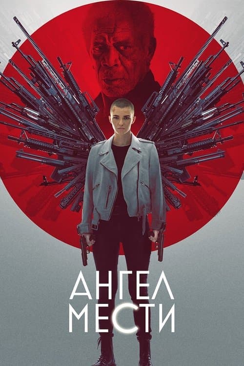Ангел мести