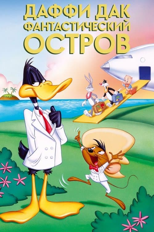 Даффи Дак: Фантастический Остров