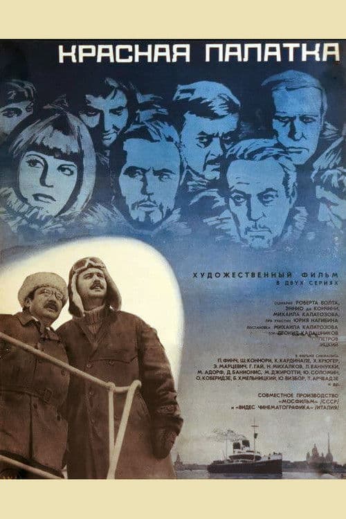 Красная палатка