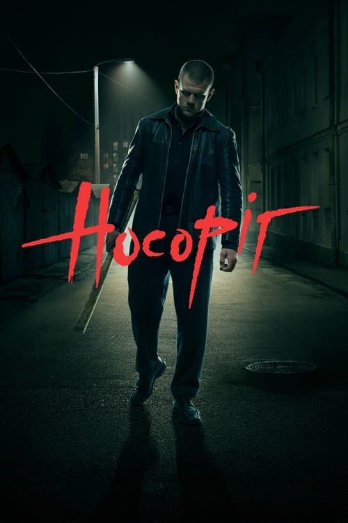 Носорог