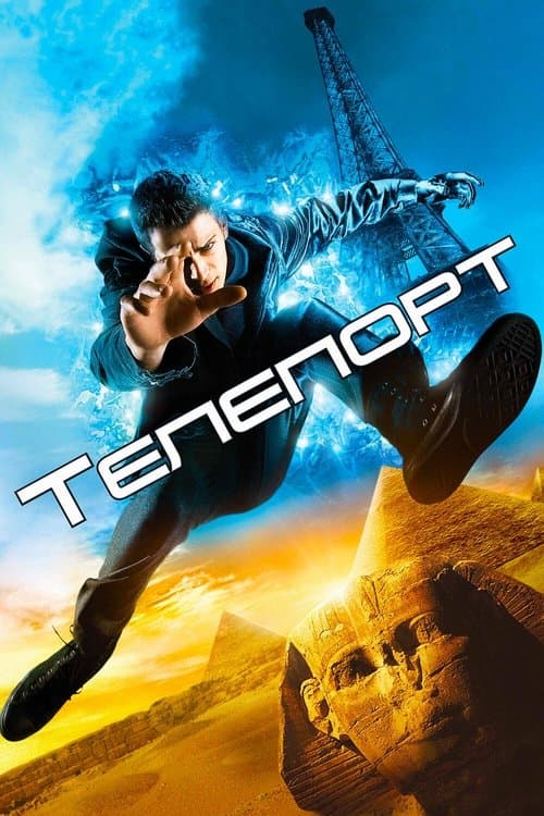 Телепорт